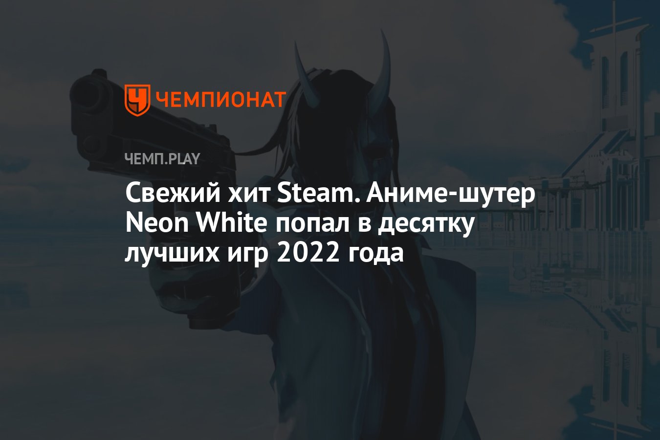 Свежий хит Steam. Аниме-шутер Neon White попал в десятку лучших игр 2022  года - Чемпионат