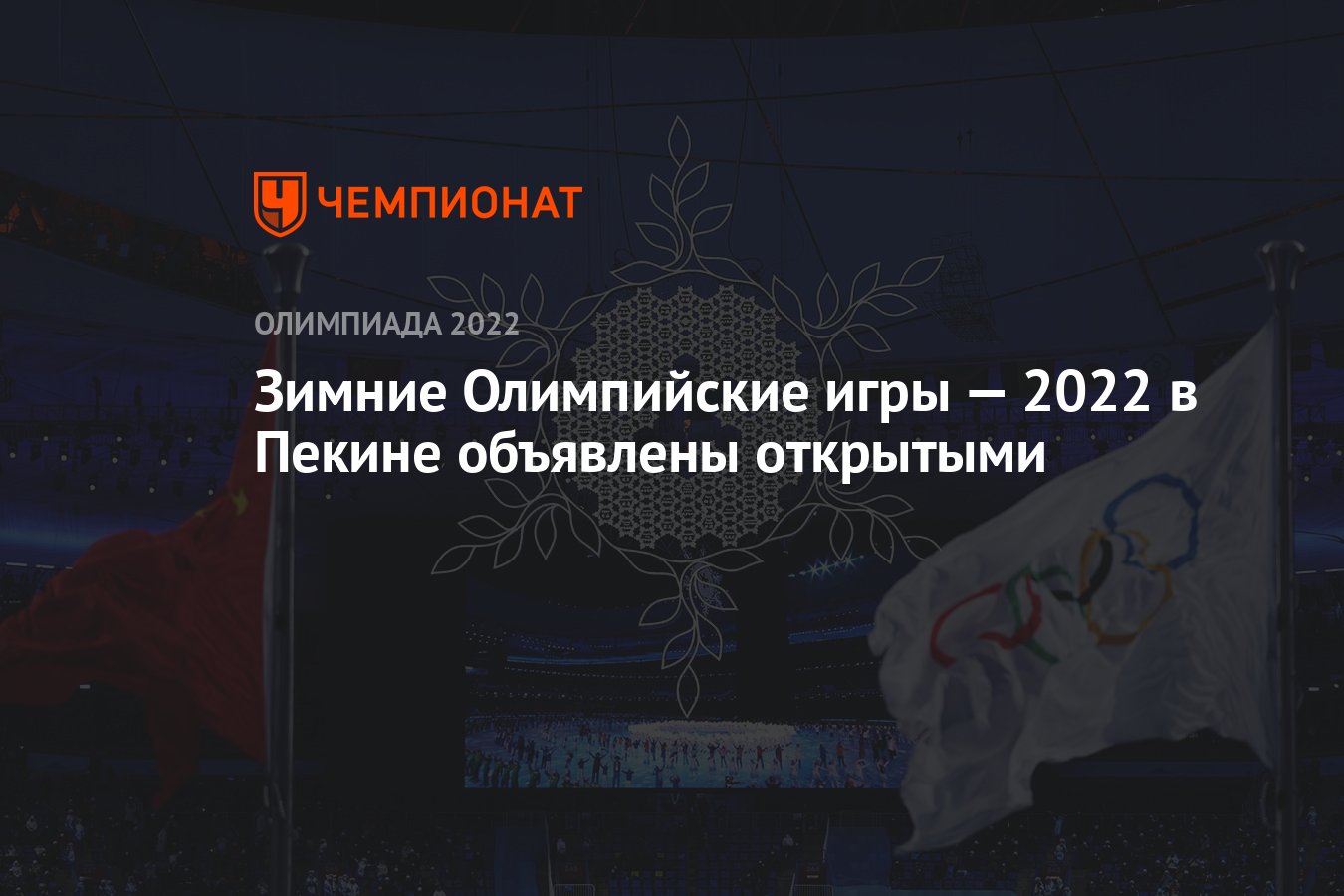 Зимние Олимпийские игры — 2022 в Пекине объявлены открытыми - Чемпионат