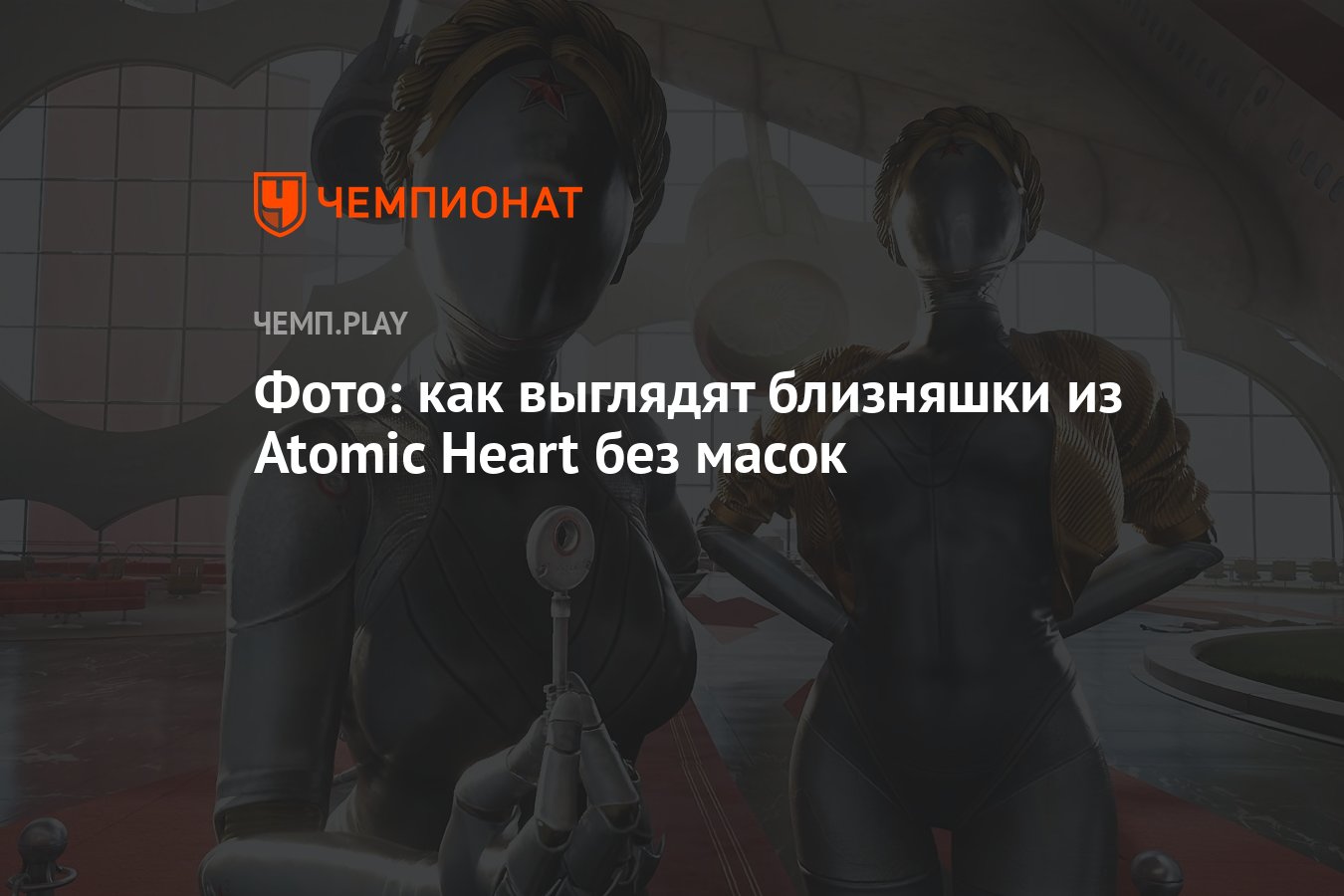 Фото: как выглядят близняшки из Atomic Heart без масок - Чемпионат