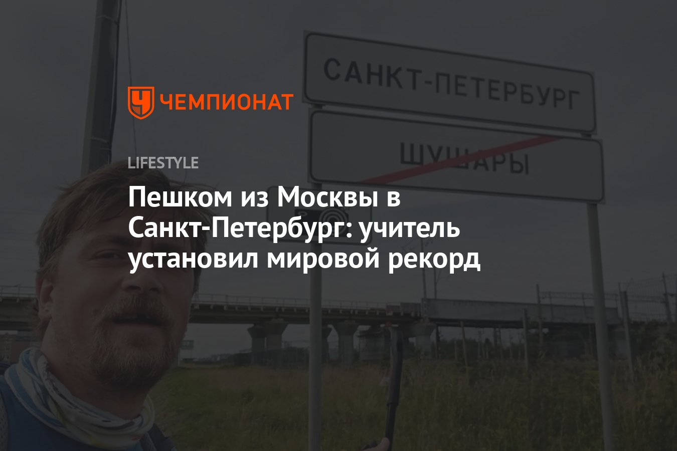 Пешком из Москвы в Санкт-Петербург: учитель установил мировой рекорд -  Чемпионат