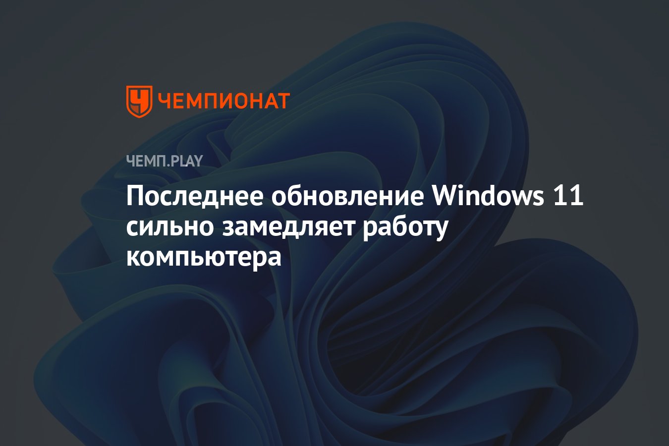 Последнее обновление Windows 11 сильно замедляет работу компьютера -  Чемпионат