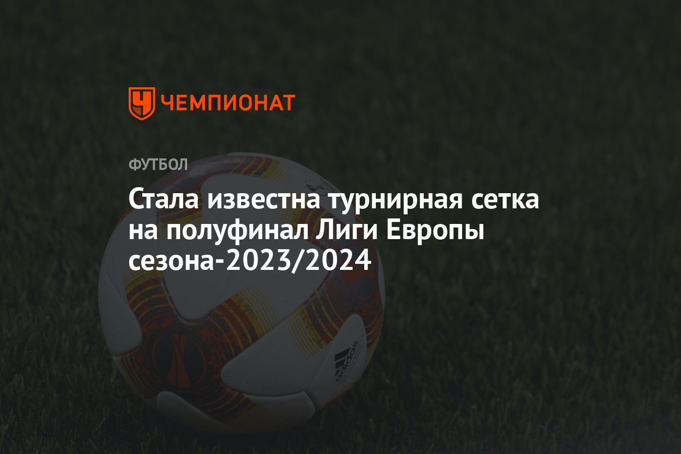 Стала известна турнирная сетка на полуфинал Лиги Европы сезона-2023/2024 -  Чемпионат