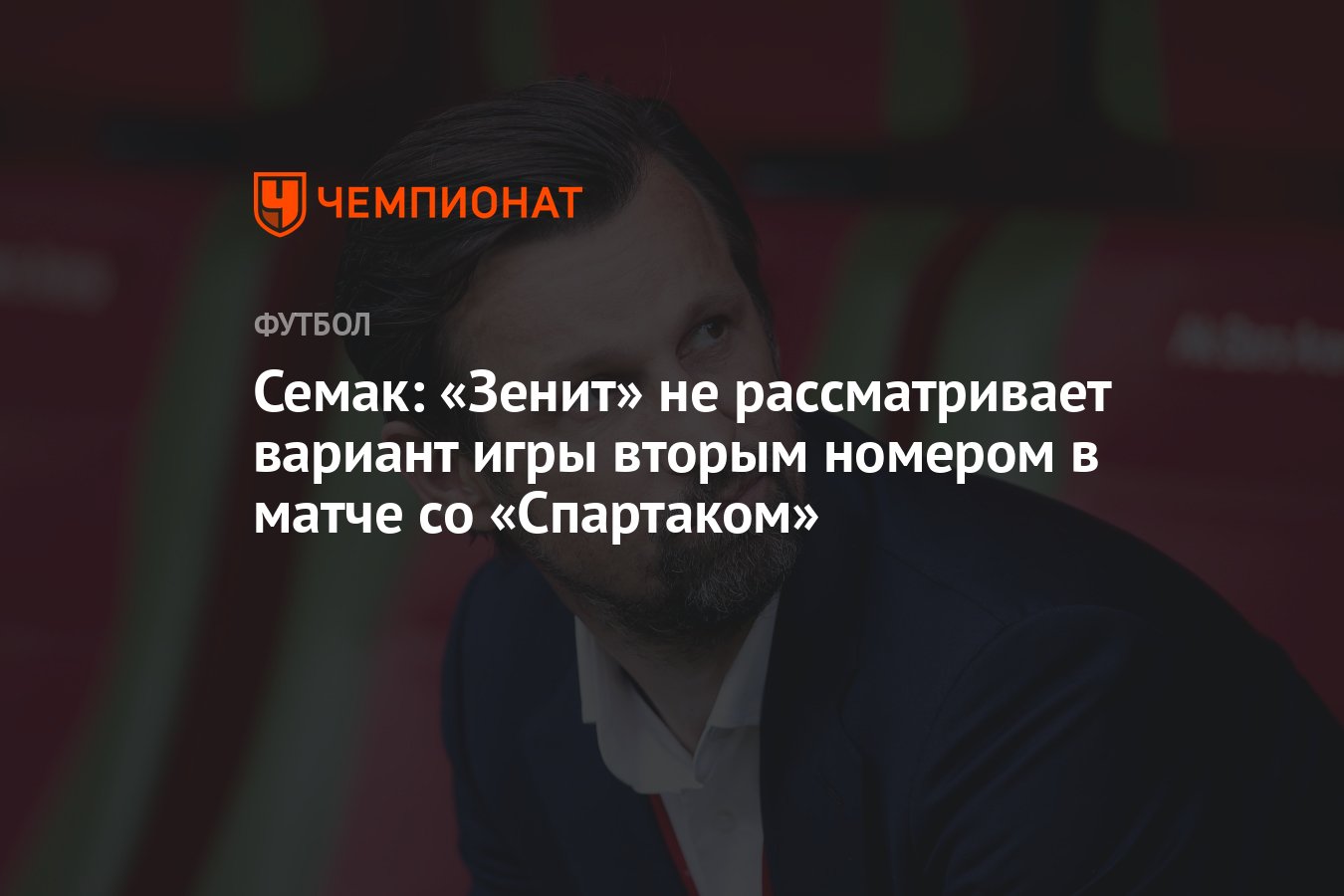 Семак: «Зенит» не рассматривает вариант игры вторым номером в матче со  «Спартаком» - Чемпионат