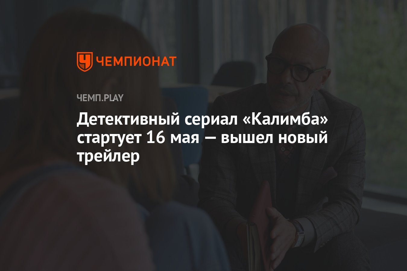 Сериал «Калимба» (2024) от Окко с Бондарчуком: дата выхода, трейлер,  сколько серий - Чемпионат