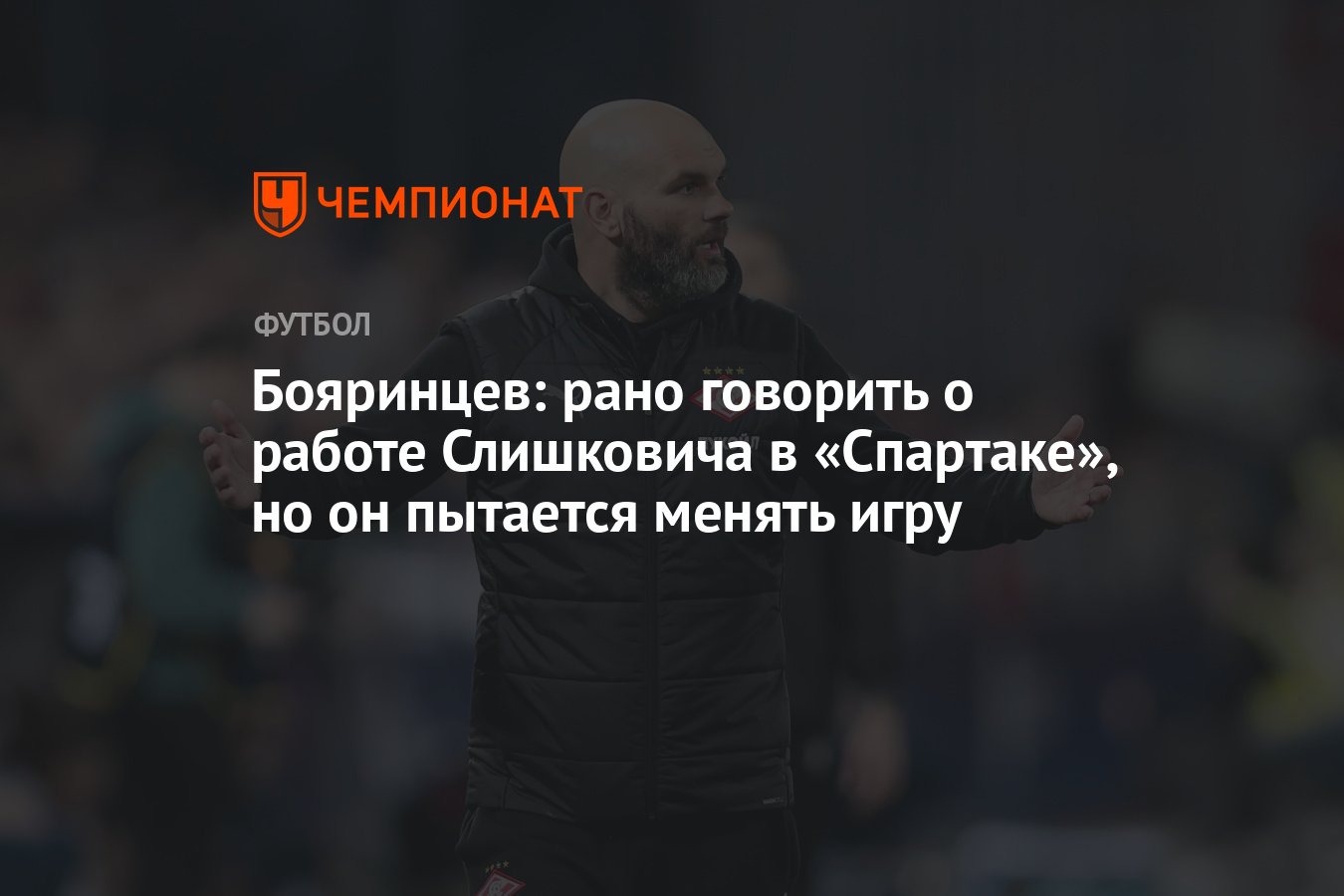 Бояринцев: рано говорить о работе Слишковича в «Спартаке», но он пытается  менять игру - Чемпионат