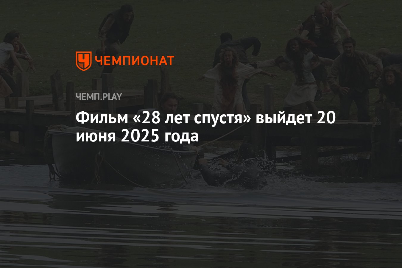 Фильм «28 лет спустя» выйдет 20 июня 2025 года - Чемпионат
