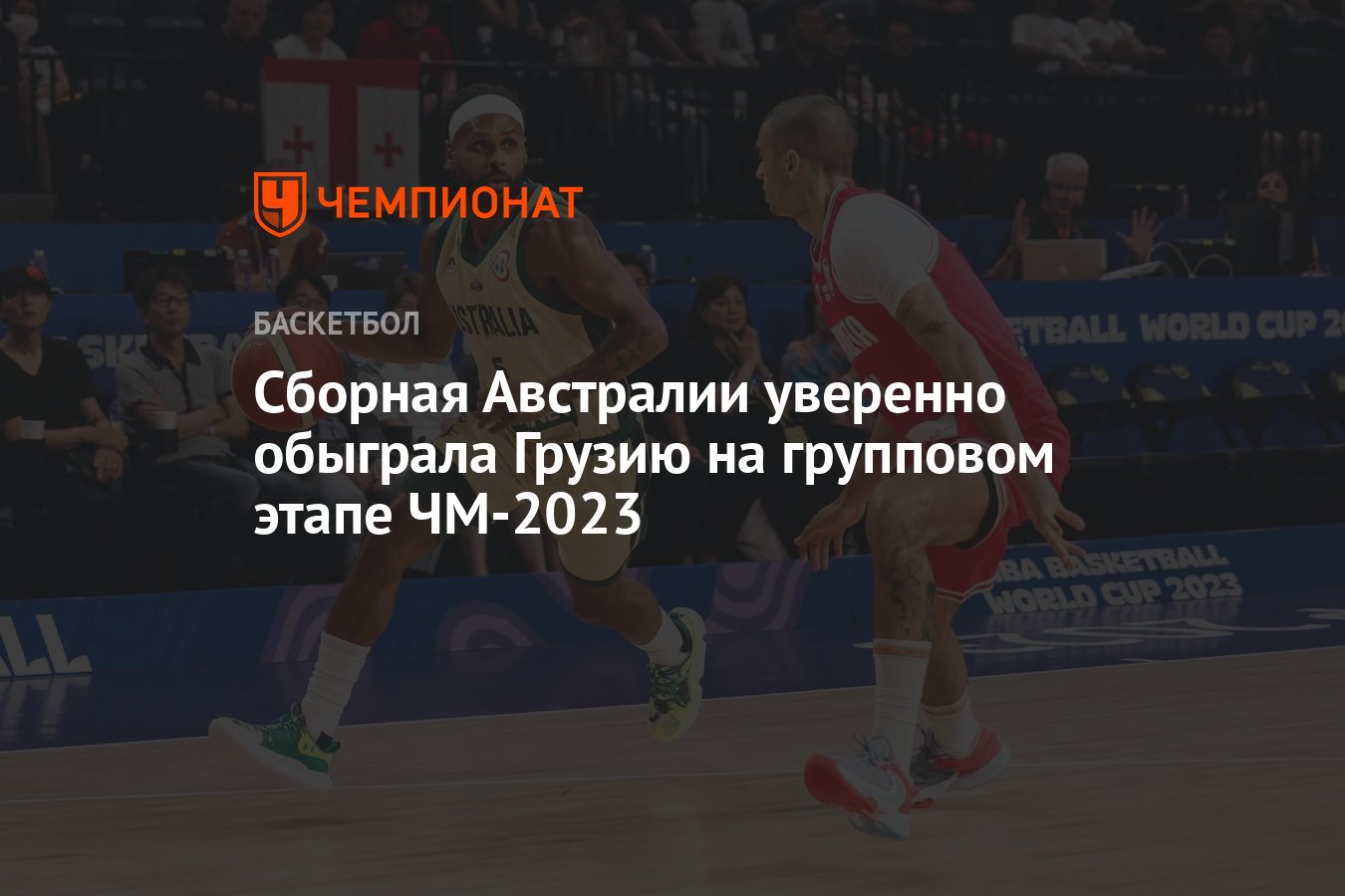 Сборная Австралии уверенно обыграла Грузию на групповом этапе ЧМ-2023 -  Чемпионат