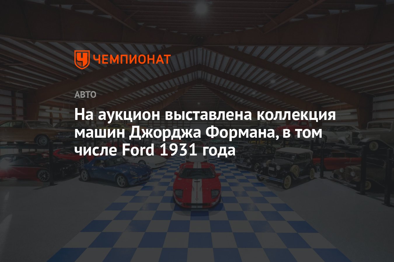 На аукцион выставлена коллекция машин Джорджа Формана, в том числе Ford  1931 года - Чемпионат