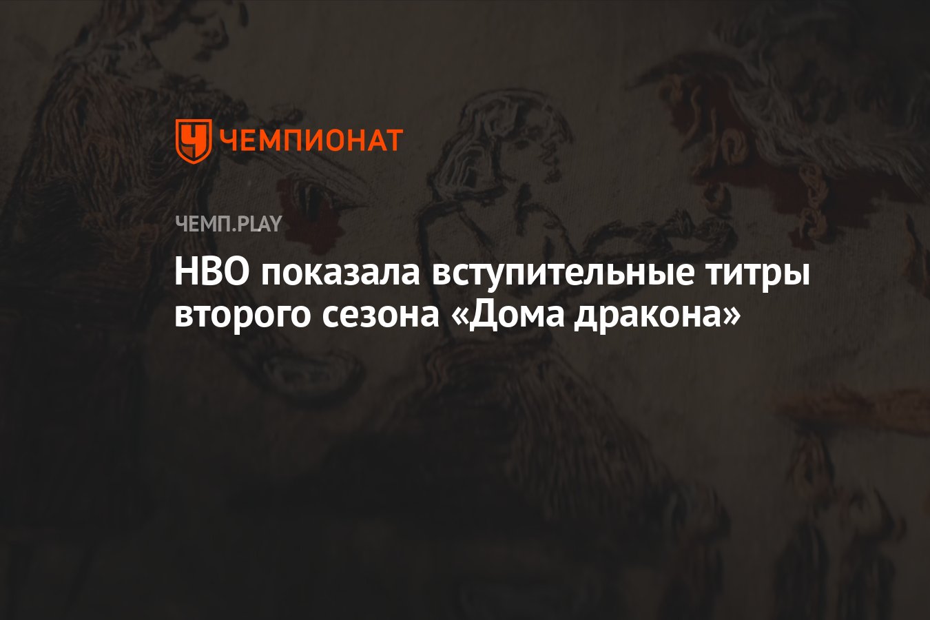 HBO показала вступительные титры второго сезона «Дома дракона» - Чемпионат