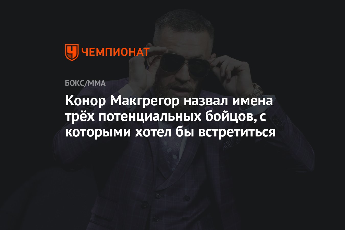 Конор Макгрегор назвал имена трёх потенциальных бойцов, с которыми хотел бы  встретиться - Чемпионат