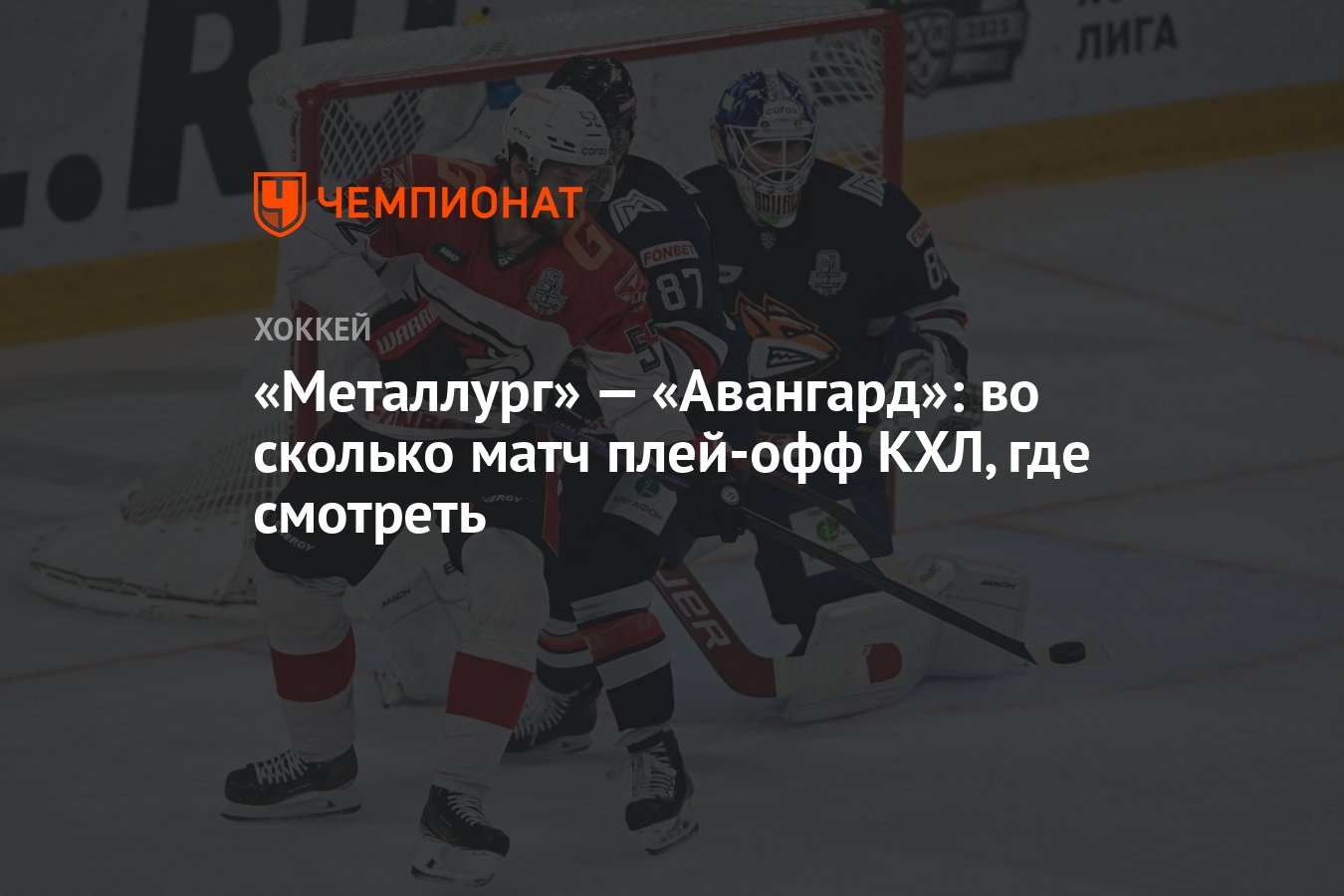 KHL где раздел подключения. Во сколько матч металлург