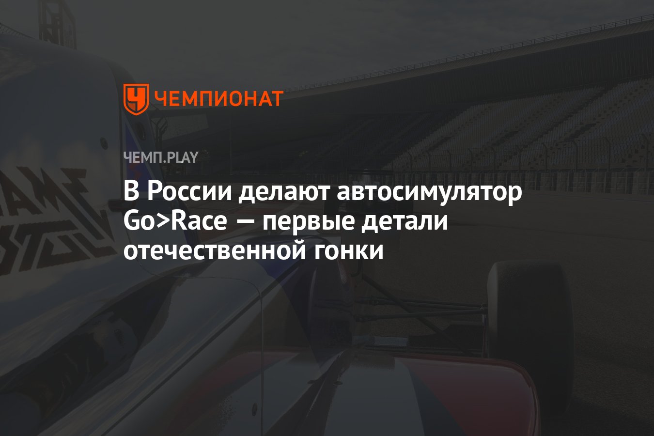 В России делают автосимулятор Go>Race — первые детали отечественной гонки -  Чемпионат