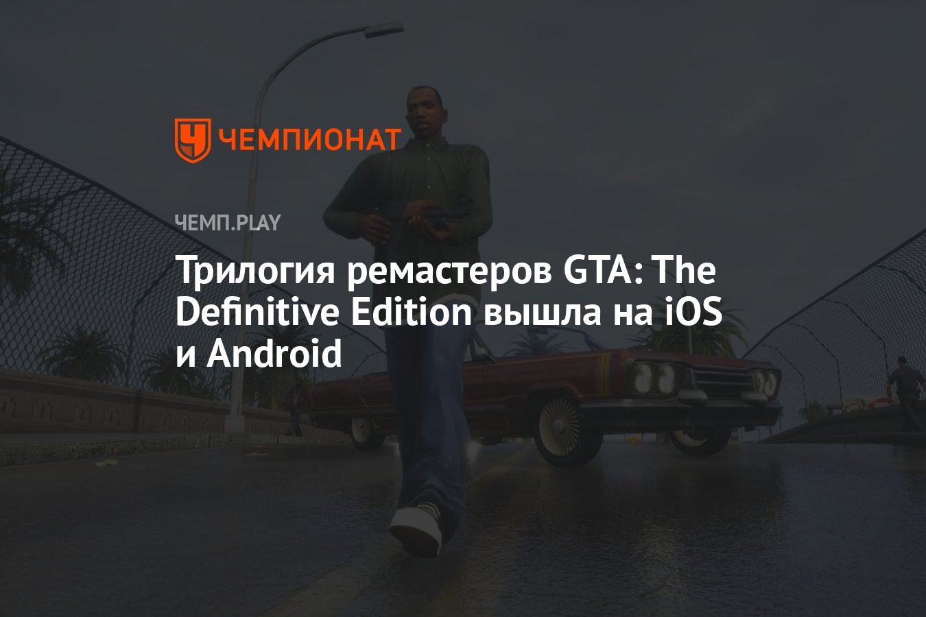 Ремастеры GTA 3, GTA: Vice City и GTA: San Andreas вышли на iOS и Android -  Чемпионат