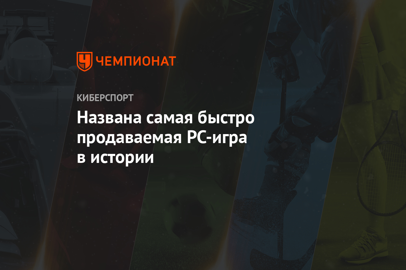 Названа самая быстро продаваемая PC-игра в истории - Чемпионат