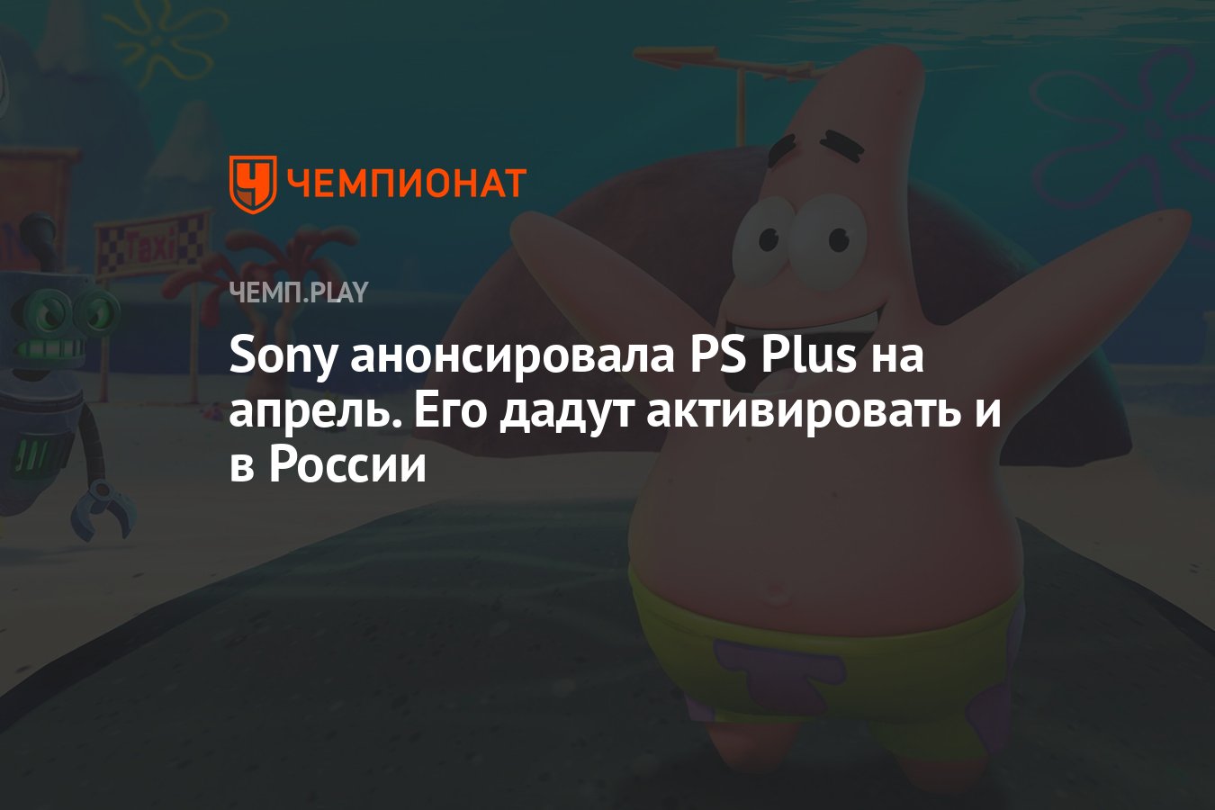 Бесплатные игры PS Plus на апрель 2022 года - Чемпионат