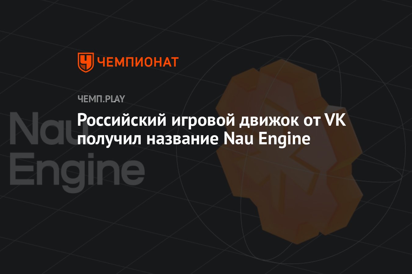 Российский игровой движок от VK получил название Nau Engine - Чемпионат