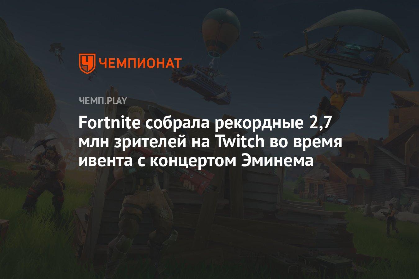 Fortnite собрала рекордные 2,7 млн зрителей на Twitch во время ивента с  концертом Эминема - Чемпионат