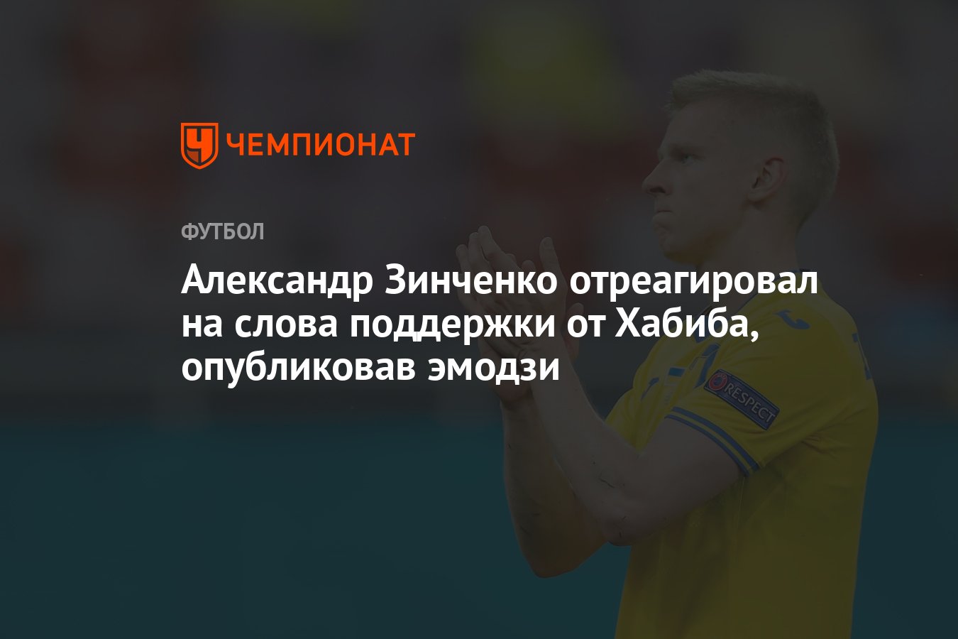 Александр Зинченко отреагировал на слова поддержки от Хабиба, опубликовав  эмодзи - Чемпионат