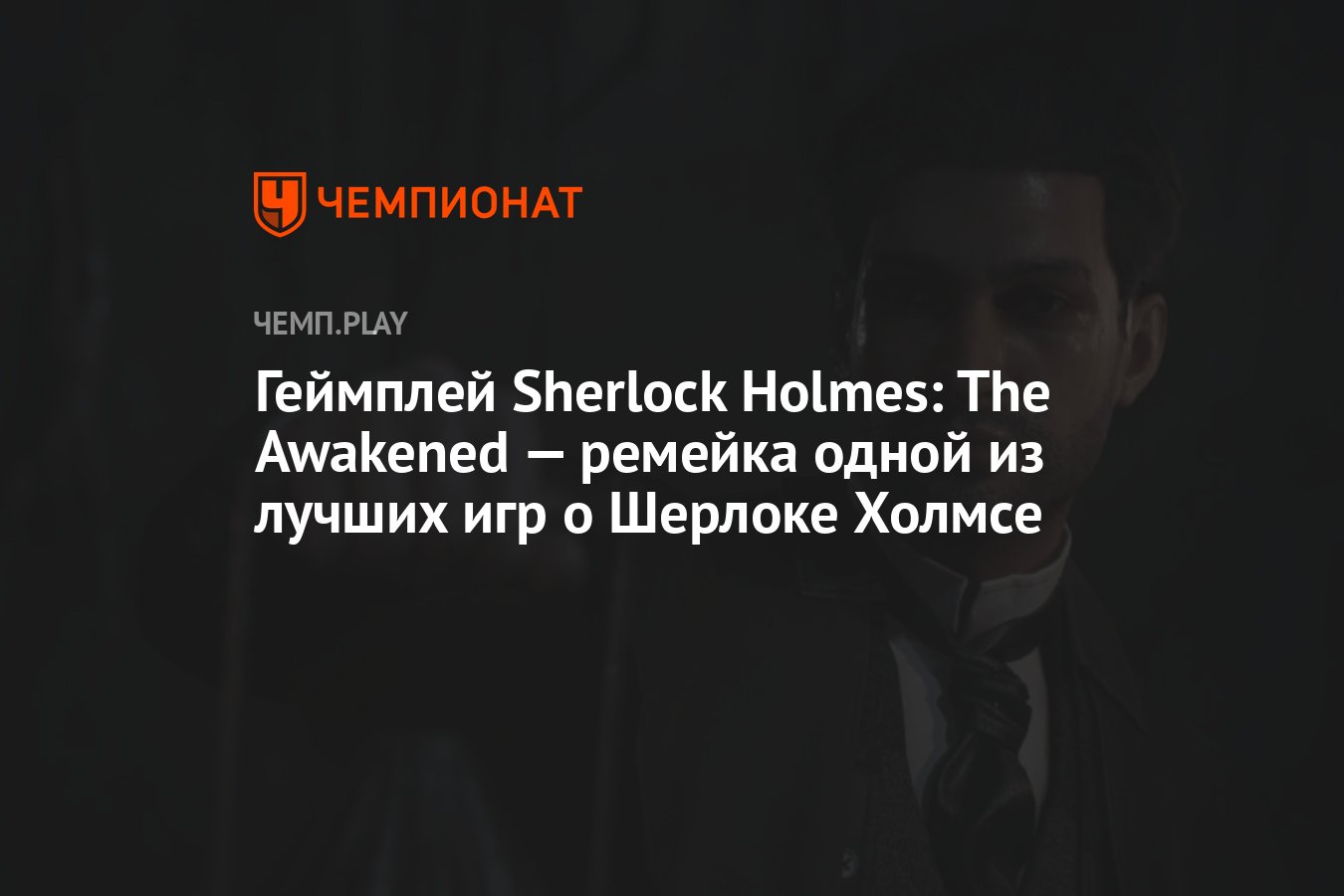 Геймплей Sherlock Holmes: The Awakened — ремейка одной из лучших игр о  Шерлоке Холмсе - Чемпионат