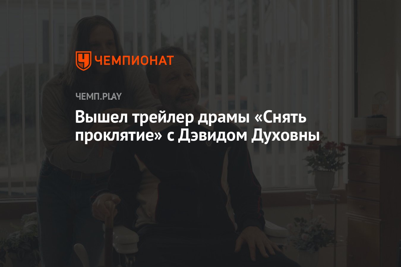 Вышел трейлер драмы «Снять проклятие» с Дэвидом Духовны - Чемпионат