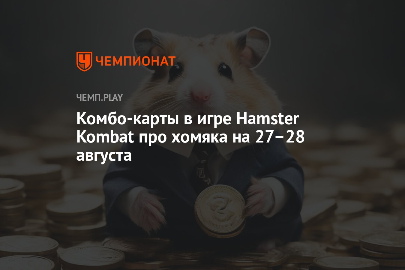 Комбо карты на 28 августа