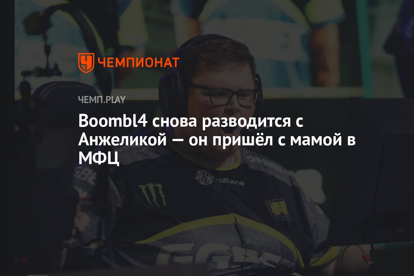 Boombl4 снова разводится с Анжеликой — он пришёл с мамой в МФЦ - Чемпионат