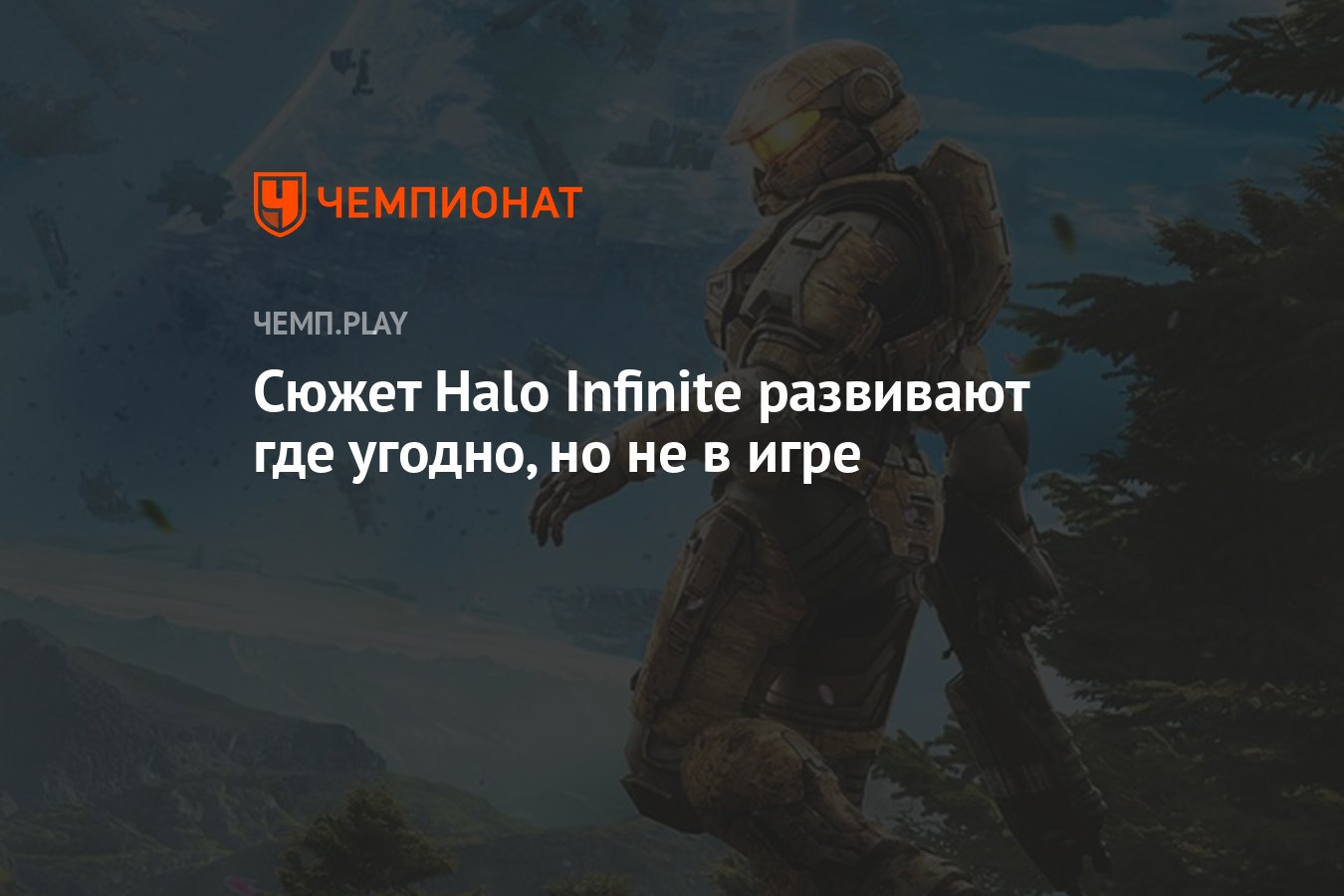 Сюжет Halo Infinite развивают где угодно, но не в игре - Чемпионат