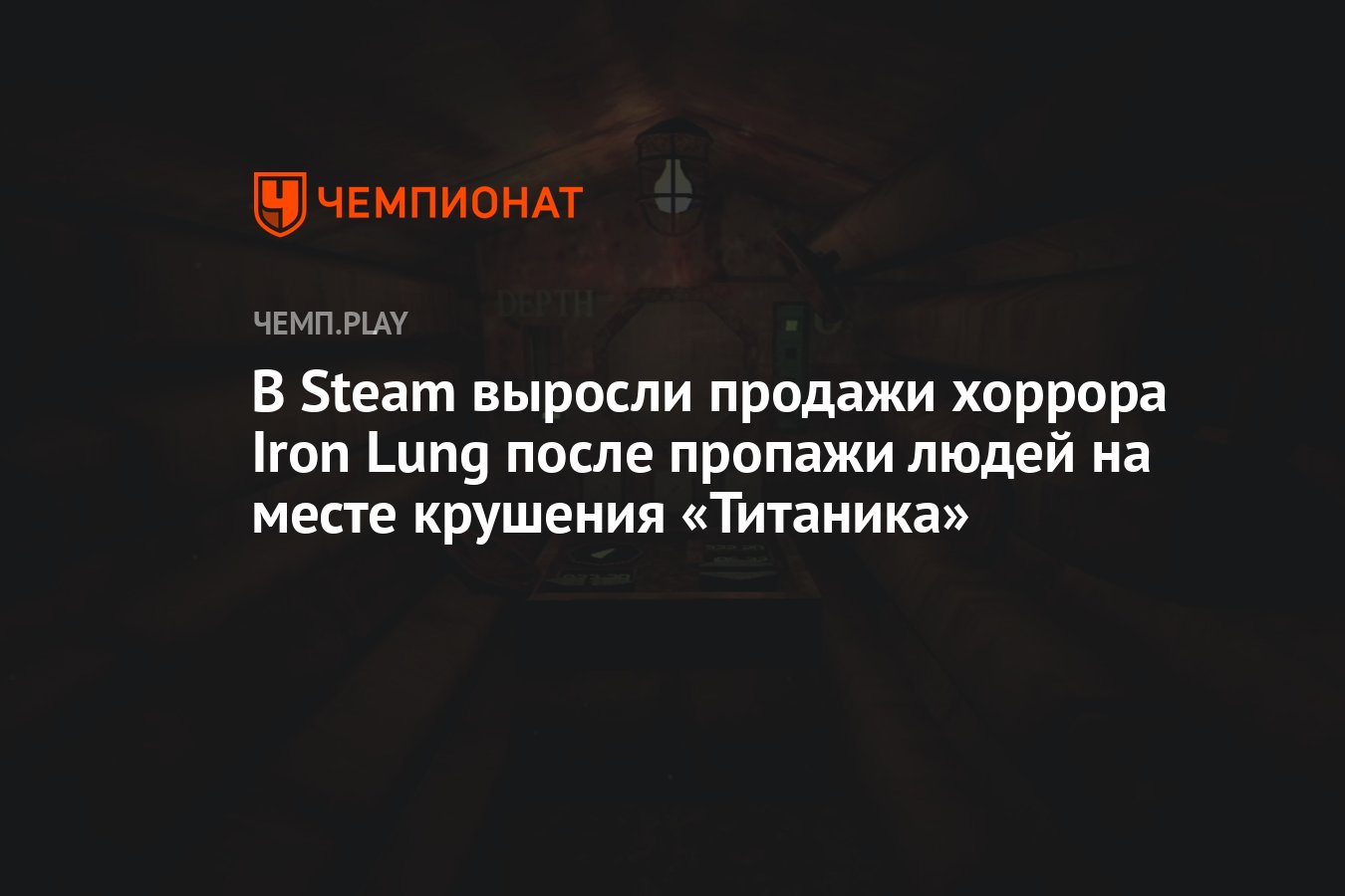 В Steam выросли продажи подводного хоррора Iron Lung после пропажи ...