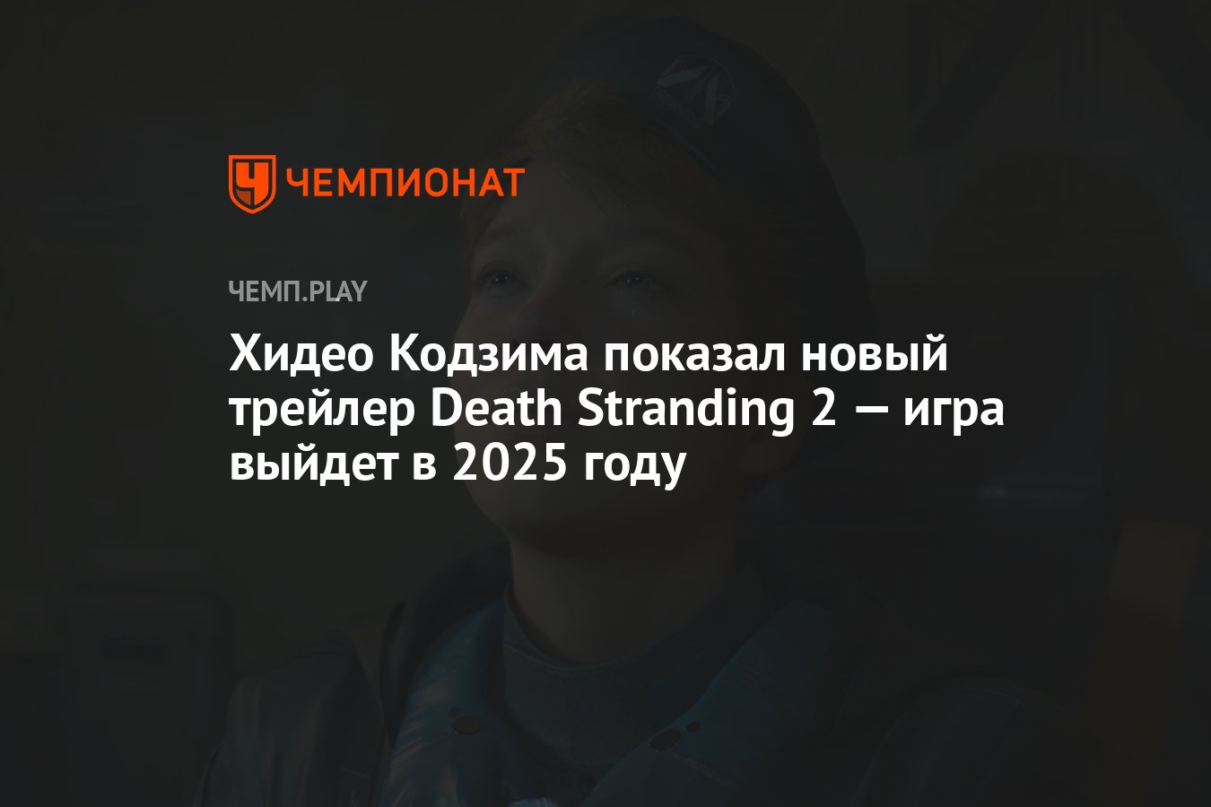 Хидео Кодзима показал новый трейлер Death Stranding 2 — игра выйдет в 2025  году - Чемпионат