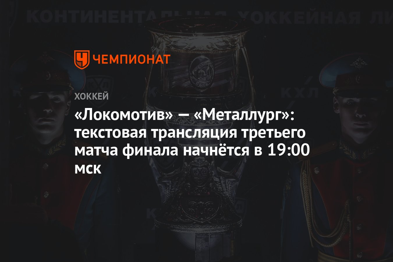 Локомотив» — «Металлург»: текстовая трансляция третьего матча финала  начнётся в 19:00 мск - Чемпионат