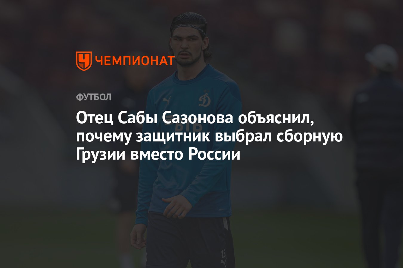 Отец Сабы Сазонова объяснил, почему защитник выбрал сборную Грузии вместо  России - Чемпионат