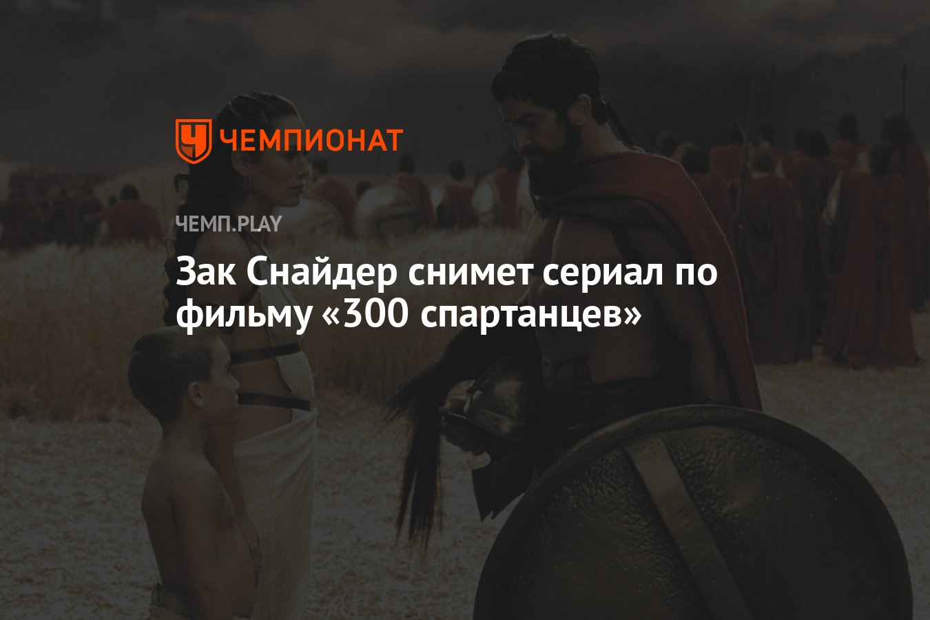 Зак Снайдер снимет сериал по фильму «300 спартанцев» - Чемпионат