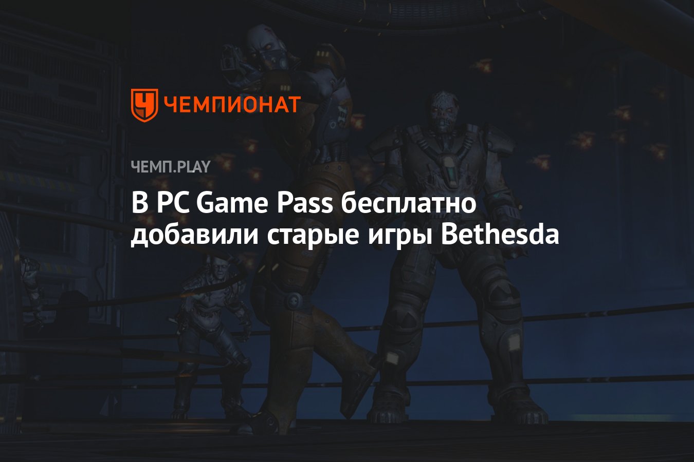 В PC Game Pass бесплатно добавили старые игры Bethesda - Чемпионат