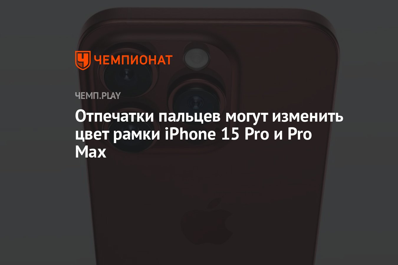 Отпечатки пальцев могут изменить цвет рамки iPhone 15 Pro и Pro Max -  Чемпионат