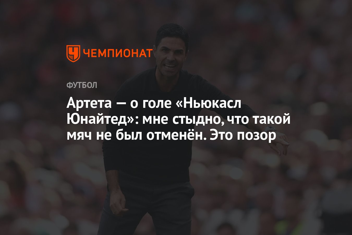 Артета — о голе «Ньюкасл Юнайтед»: мне стыдно, что такой мяч не был  отменён. Это позор - Чемпионат