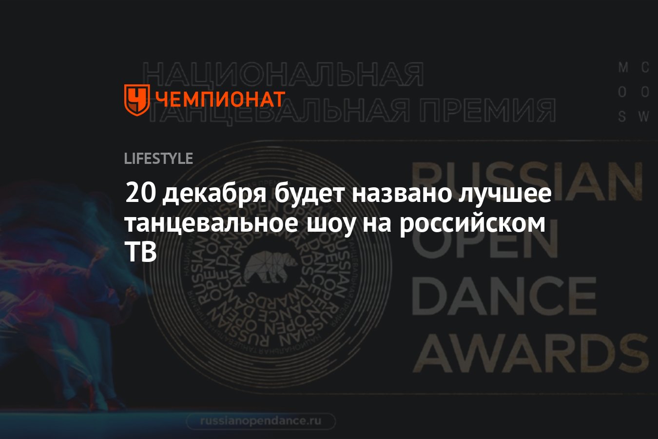 20 декабря 2023 года будет определено лучшее танцевальные шоу на  отечественном ТВ - Чемпионат