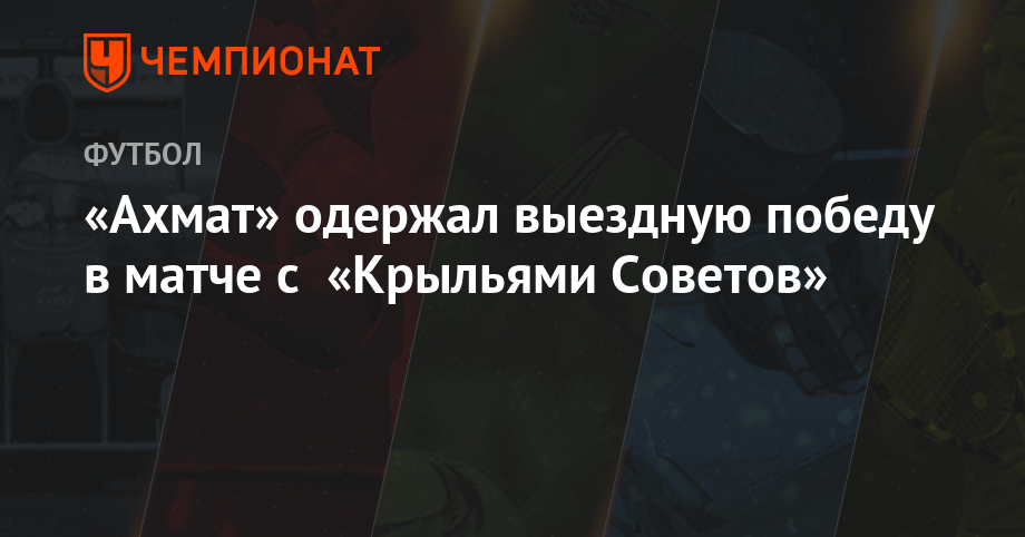 "Akhmat" won a win away in a game with "Wings of the Soviets"