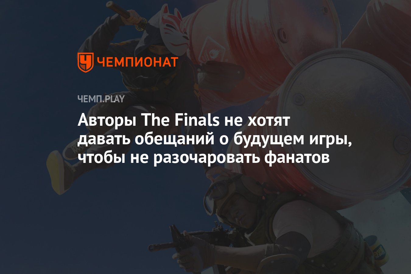 Авторы The Finals не хотят давать обещаний о будущем игры, чтобы не  разочаровать фанатов - Чемпионат