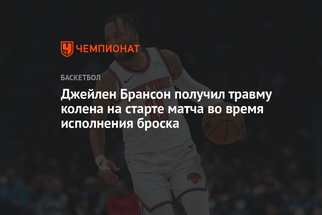 Джейлен Брансон получил травму колена на старте матча во время исполнения  броска - Чемпионат