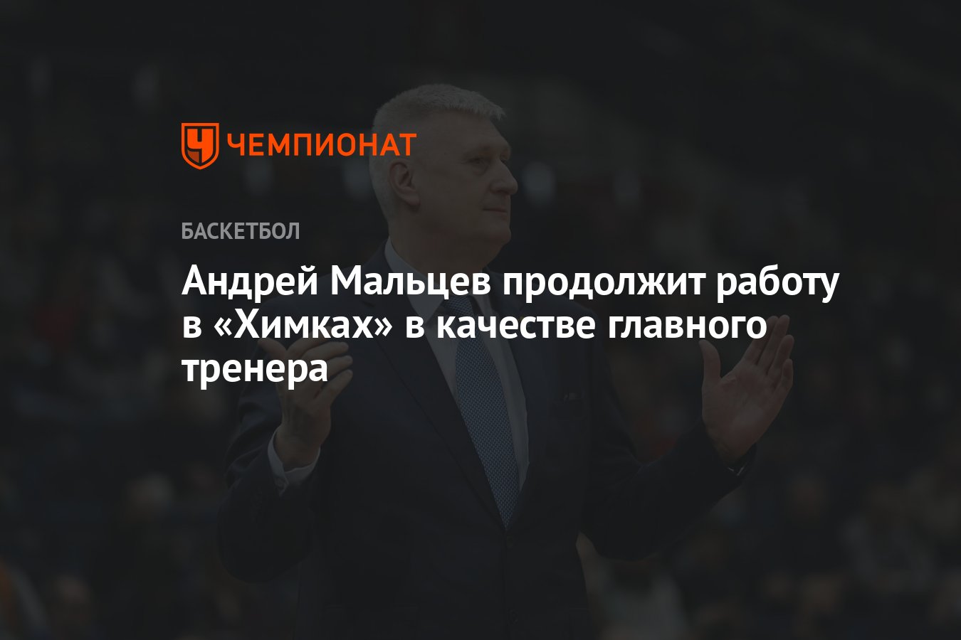 Андрей Мальцев продолжит работу в «Химках» в качестве главного тренера -  Чемпионат