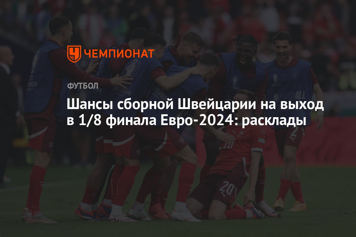 Шансы Швейцарии на выход в 1/8 финала Евро-2024: расклады - Чемпионат