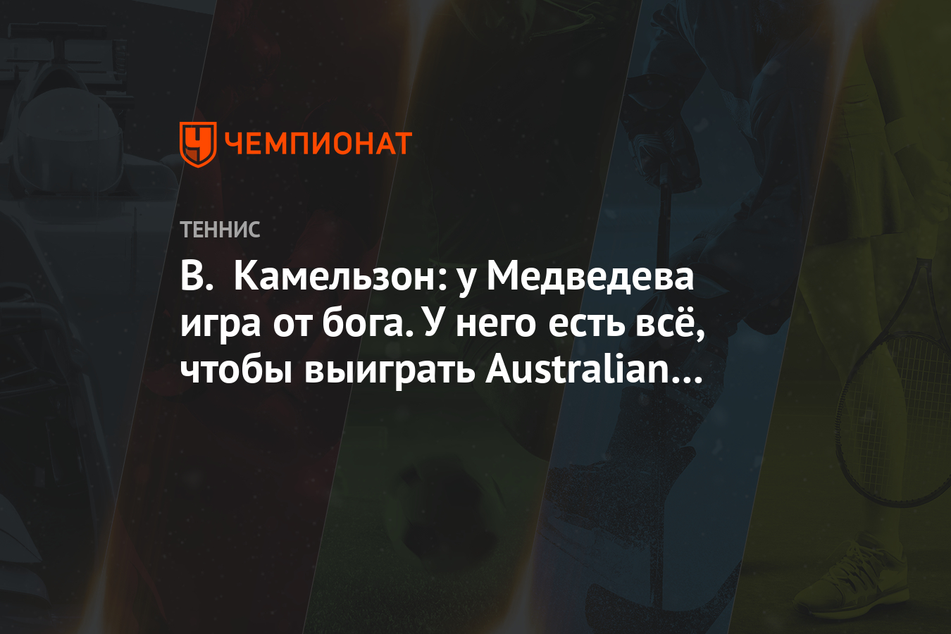 В. Камельзон: у Медведева игра от бога. У него есть всё, чтобы выиграть  Australian Open