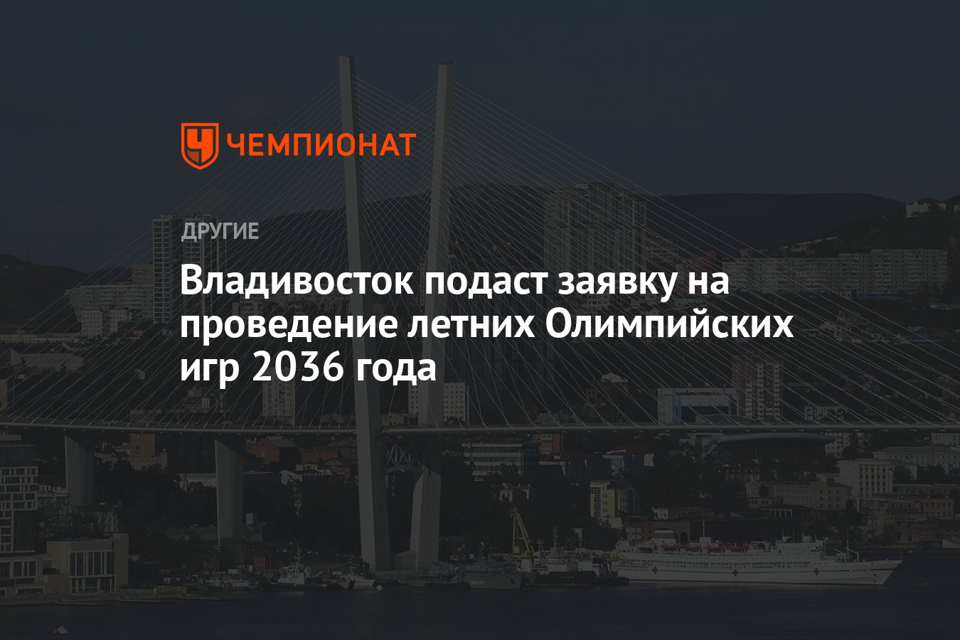 Владивосток подаст заявку на проведение летних Олимпийских игр 2036 года -  Чемпионат