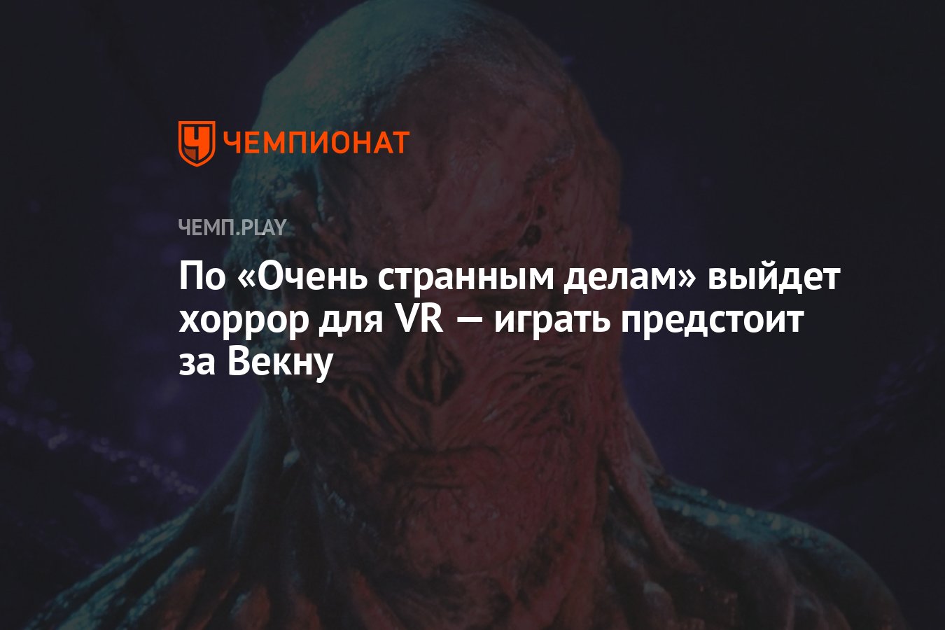 По «Очень странным делам» выйдет хоррор для VR — играть предстоит за Векну  - Чемпионат