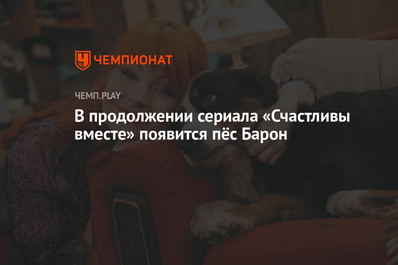 В продолжении сериала «Счастливы вместе» появится пёс Барон - Чемпионат