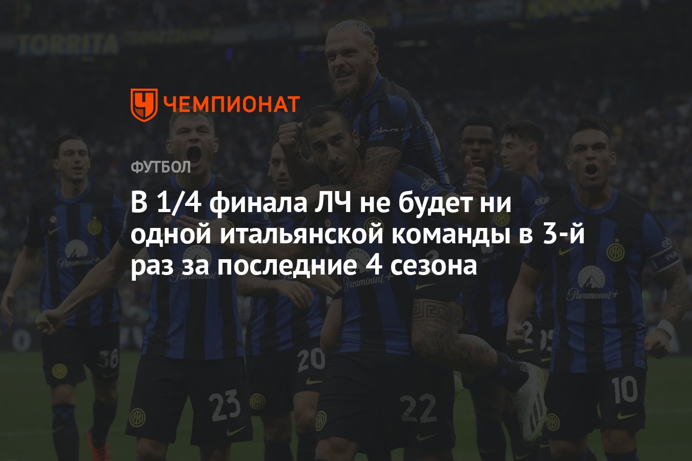 В 1/4 финала ЛЧ не будет ни одной итальянской команды в 3-й раз за  последние 4 сезона - Чемпионат