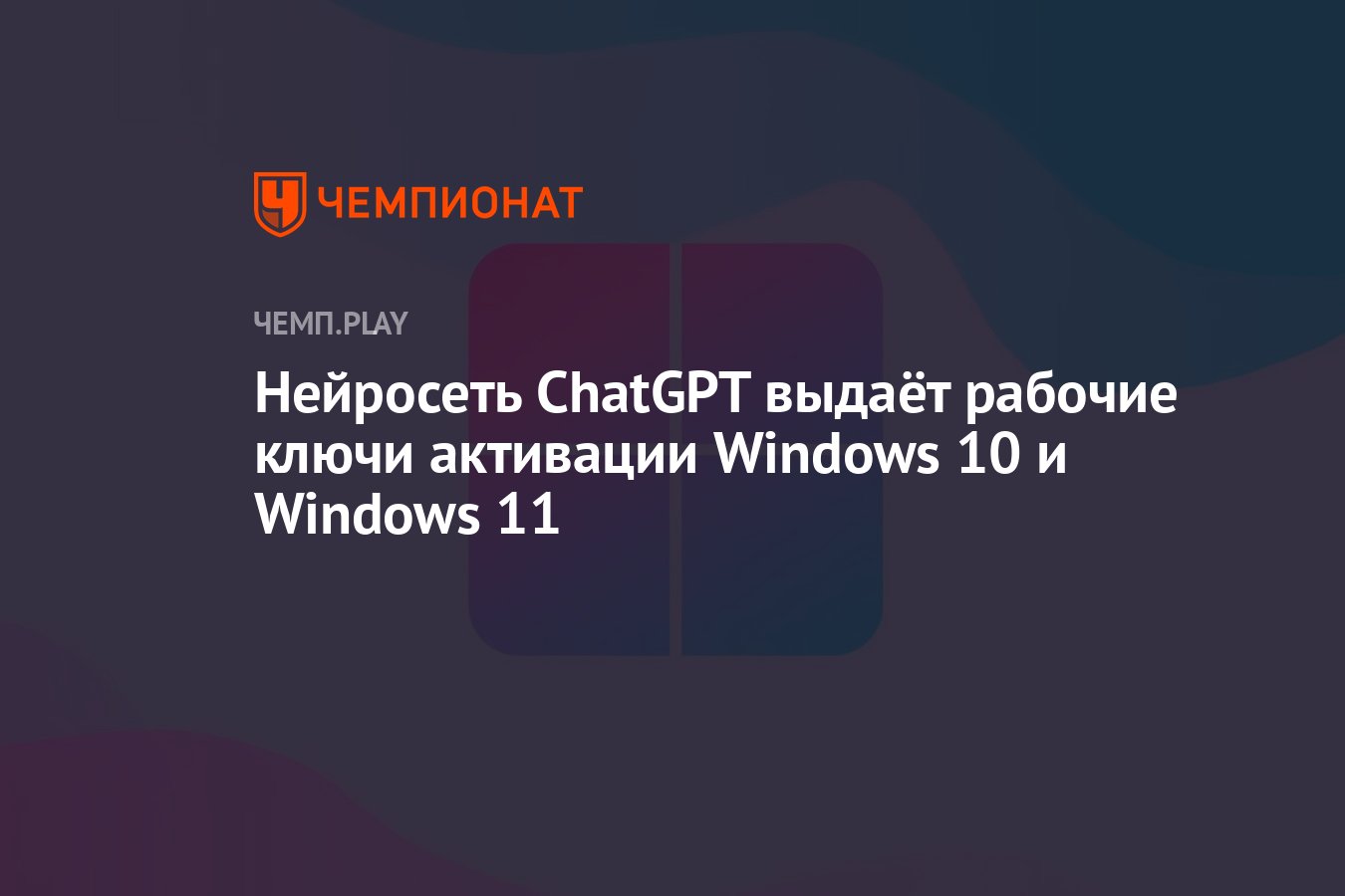 Нейросеть ChatGPT выдаёт рабочие ключи активации Windows 10 и Windows 11 -  Чемпионат