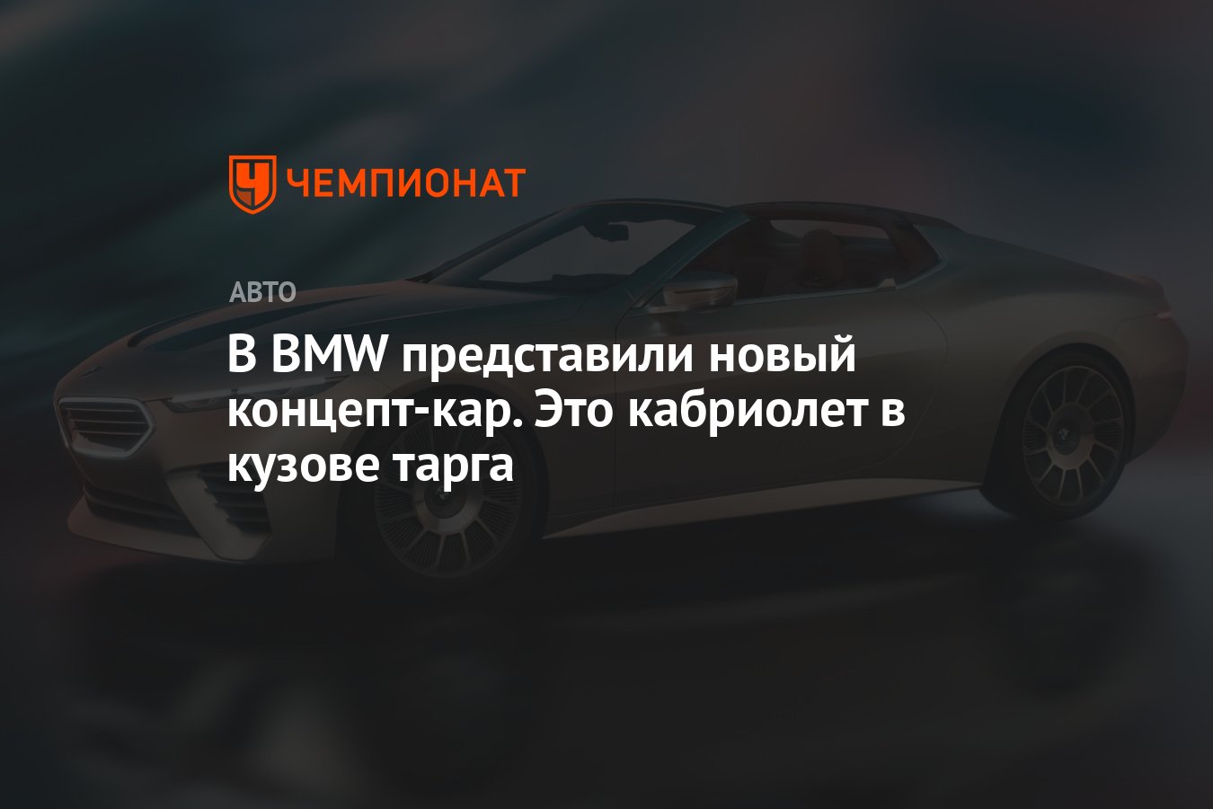 В BMW представили новый концепт-кар. Это кабриолет в кузове тарга -  Чемпионат