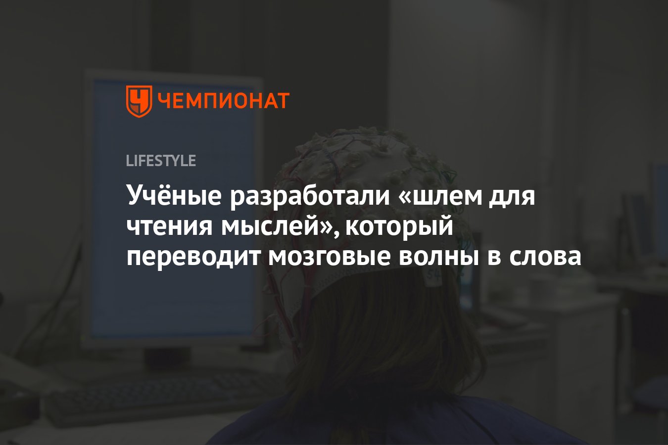 Учёные разработали первый в мире «шлем для чтения мыслей», который  переводит мозговые волны в слова - Чемпионат