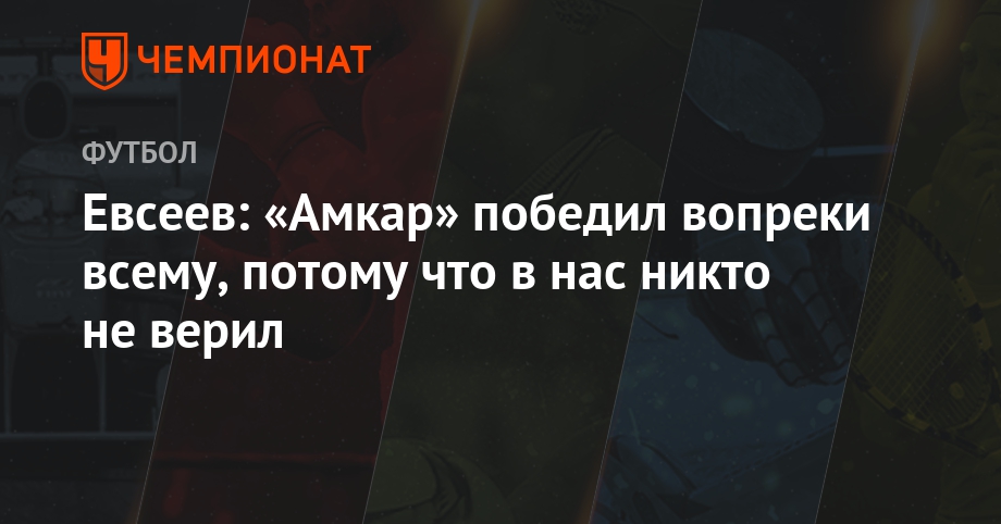 Победил вопреки прогнозов Победил вопреки прогнозов